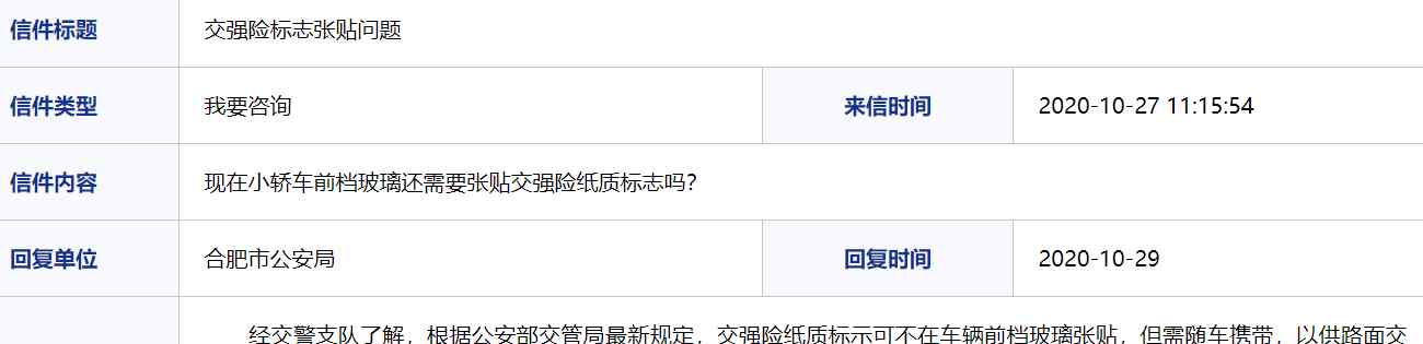交強(qiáng)險標(biāo)志 合肥市公安局：交強(qiáng)險紙質(zhì)標(biāo)志可不在車輛前檔玻璃張貼