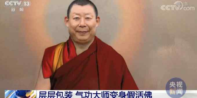 央視揭假活佛10年騙了2億 強(qiáng)奸數(shù)名女弟子 被判有期徒刑25年