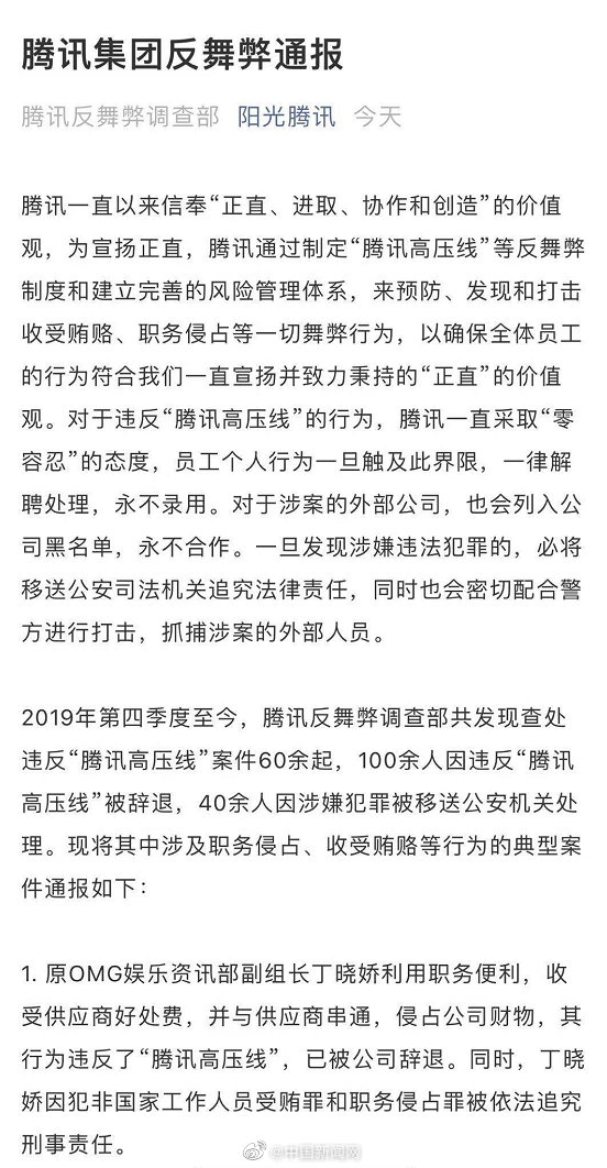 100余人因違反騰訊高壓線被辭退 騰訊集團發(fā)布反舞弊通報