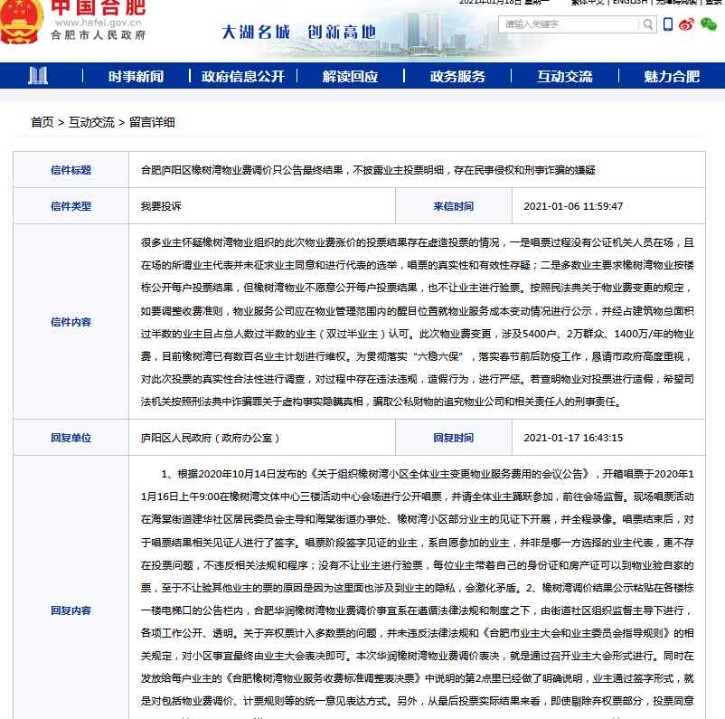 合肥橡樹灣 網(wǎng)友反映合肥橡樹灣物業(yè)費調(diào)價只公告結(jié)果不披露明細 官方回復