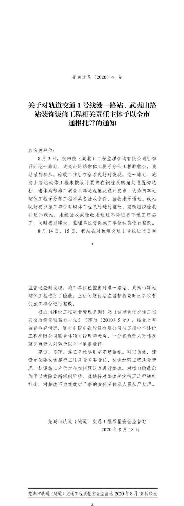 蘇州軌道交通1號線 蕪湖地鐵1號線一工程被通報 中國中鐵與蘇州中車建設工程公司相關責任人被通報批評