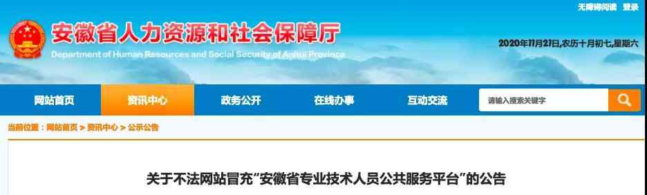 安徽省人社廳官網(wǎng) 別上當(dāng)！安徽省人社廳緊急提醒 這個網(wǎng)站是假的