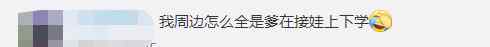 湖北一小學(xué)建議設(shè)“爸爸接送日” 網(wǎng)友：想法很好 單親家庭怎么辦？