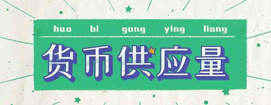 貨幣供應(yīng) 【詞匯剖析】什么是貨幣供應(yīng)量？