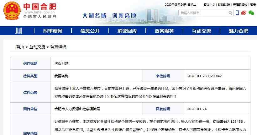 醫(yī)保卡密碼忘了怎么辦 醫(yī)保賬戶密碼忘了怎么辦？還能買藥嗎？合肥人力資源和社會保障局回復(fù)