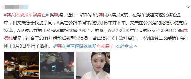 韓國女團車禍 韓女團成員車禍身亡怎么回事 高速違規(guī)下車被撞失去生命