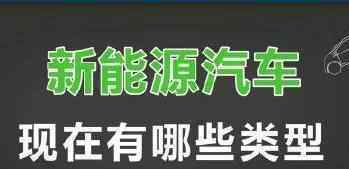 新能源車都有哪些 2分鐘讓你看懂新能源車都有哪些類型？