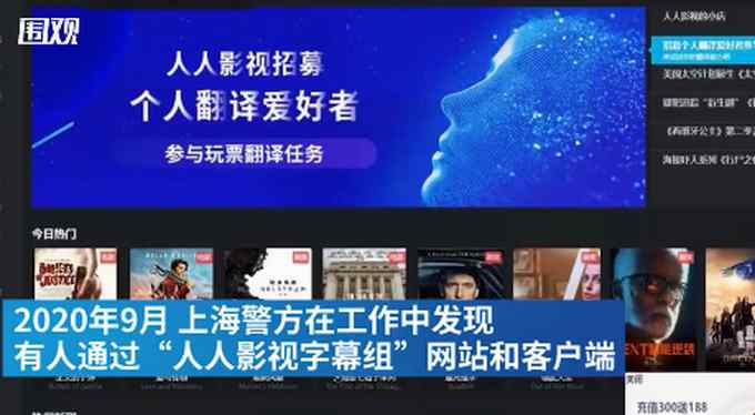 “人人影視字幕組”因盜版視頻被查 抓獲14人 涉案金額1600余萬(wàn)元