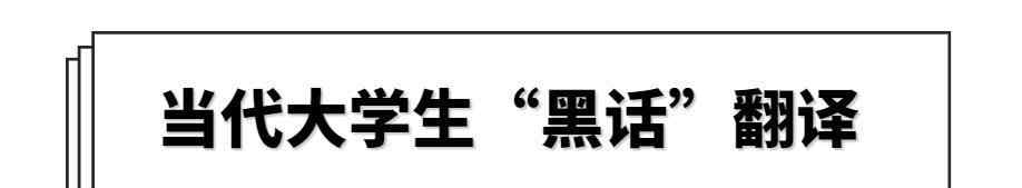 新詞兒 了解年輕人的“新詞兒”?！當(dāng)代大學(xué)生“黑話”翻譯大賞