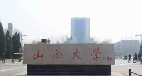 山西大學(xué)是211嗎 我國(guó)實(shí)力退步最大的大學(xué)，曾比肩“北大”，如今連211都沾不上邊