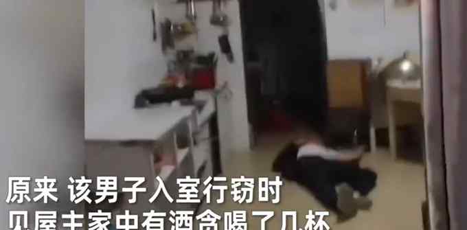 男子入室盜竊偷喝白酒 醉倒客廳嚇壞主人 民警趕來他才酒醒