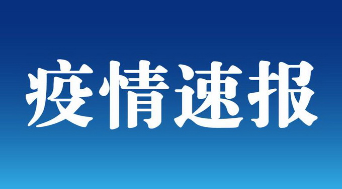 黑龍江新增4例本土確診病例、1例無(wú)癥狀感染者