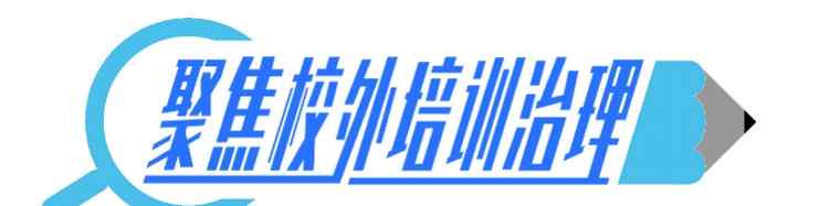 補(bǔ)習(xí)班學(xué)費(fèi) 最嚴(yán)“禁補(bǔ)令”之下，有校外培訓(xùn)機(jī)構(gòu)收費(fèi)跨度依然超過(guò)三個(gè)月