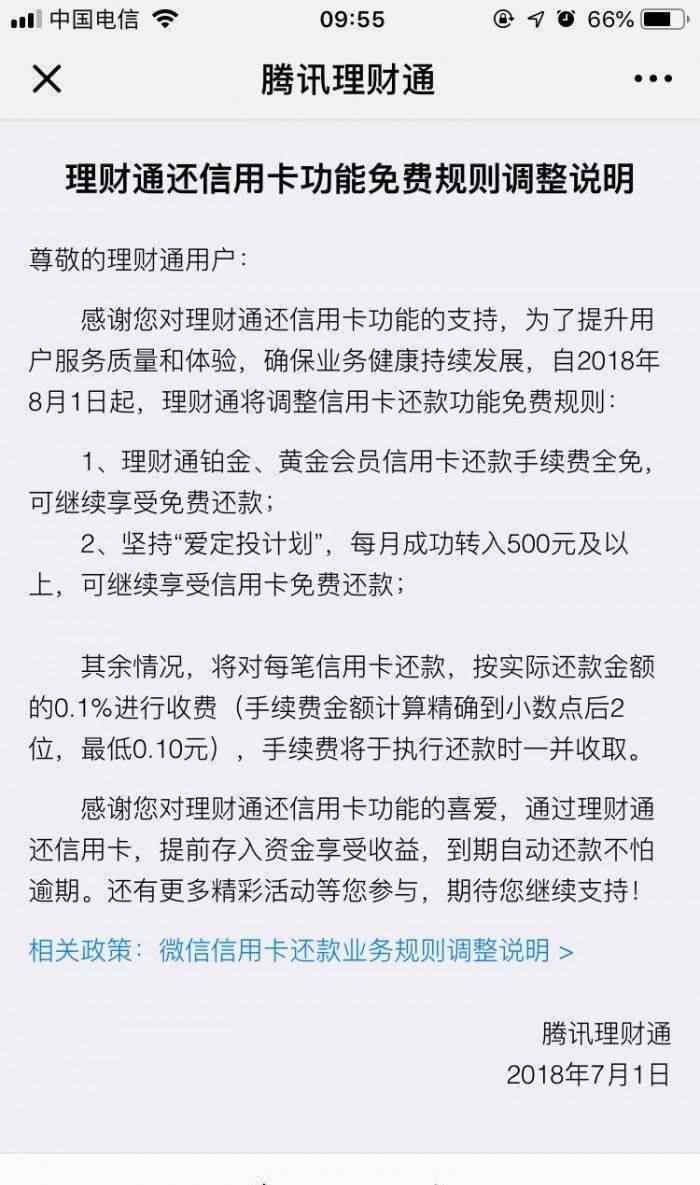 微信信用卡還款手續(xù)費 8月1日起，微信信用卡還款每筆將收取1%的手續(xù)費