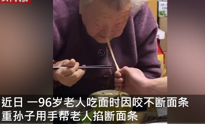 96歲老太吃面咬不斷重孫用手掐斷 做這個動作他沒想那么多