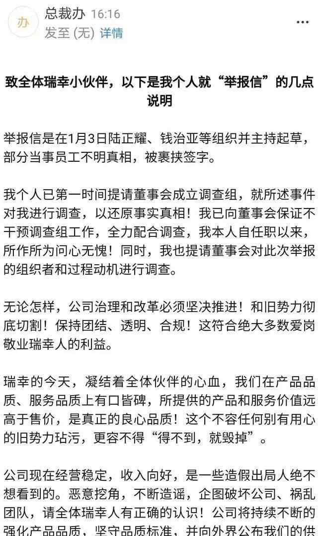 陸正耀 瑞幸咖啡董事長郭瑾一回應(yīng)舉報信：陸正耀錢治亞裹挾不知情員工簽字