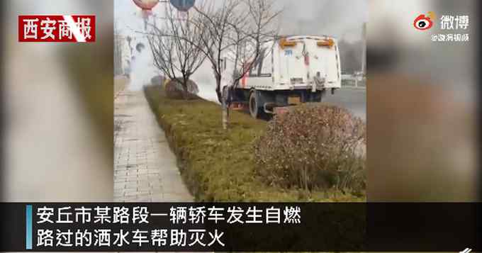 山東一轎車自燃 路過的灑水車“下起及時雨”