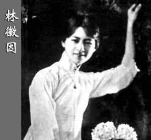 林徽因的一生 “你是人間的四月天”——民國女神林徽因的傳奇人生