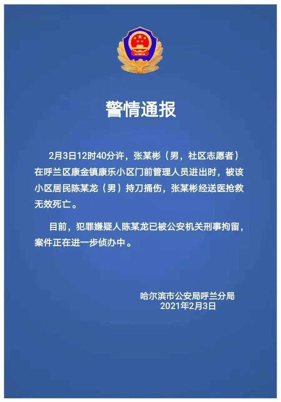 警方通報哈爾濱一社區(qū)志愿者被捅身亡 犯罪嫌疑人已被刑拘 目前是什么情況？