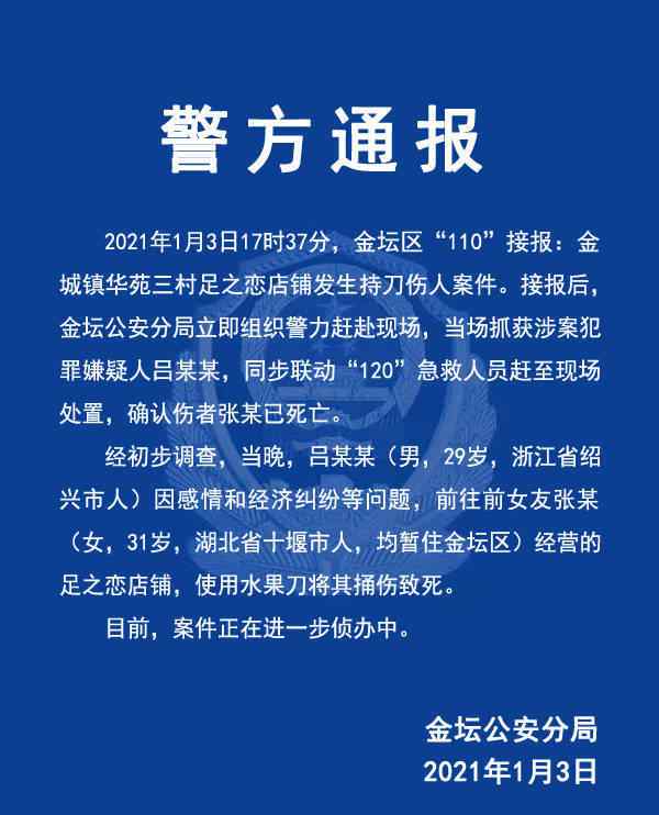 金壇新聞 常州金壇警方通報：一男子在前女友店鋪將其捅死，被當(dāng)場抓獲