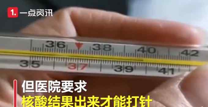 孩子高燒39.8℃需等核酸結(jié)果才能打針？看完衛(wèi)健委回應(yīng) 網(wǎng)友怒了