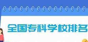 大專生畢業(yè)后的出路 高考話題：?？粕厴I(yè)真的不受歡迎，沒有出路嗎？