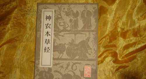 神農(nóng)百草經(jīng) 世界最早的草藥專著——《神農(nóng)百草經(jīng)》