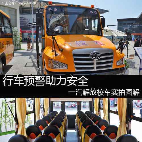 一汽校車 行車預(yù)警助力安全 實拍圖解一汽解放校車