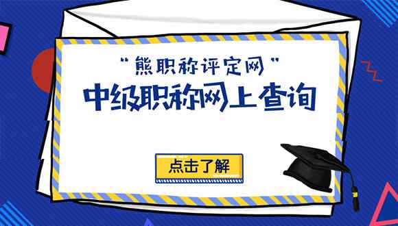 河北省職稱網 通知：中級職稱網上查詢網站有變化！抓緊看！