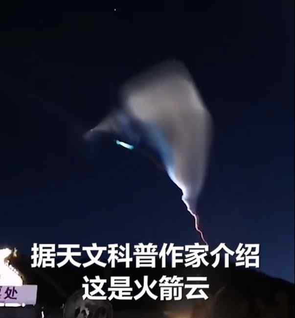 罕見！“新疆夜空火箭云”刷屏 專家：火箭尾氣被太陽照亮形成