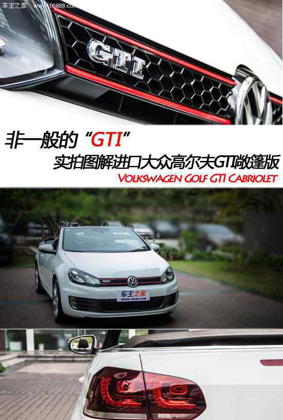 高爾夫gti敞篷版 非一般"GTI" 實(shí)拍進(jìn)口大眾高爾夫GTI敞篷版