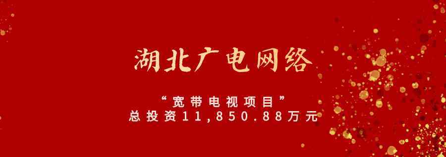 湖北廣電股票 干貨滿滿！湖北廣電“寬帶電視項目”建設情況大曝光