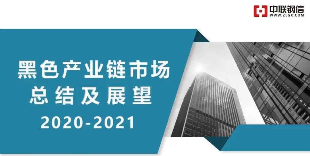 中聯(lián)鋼信 2020年黑色產(chǎn)業(yè)鏈?zhǔn)袌?chǎng)總結(jié)及2021年展望