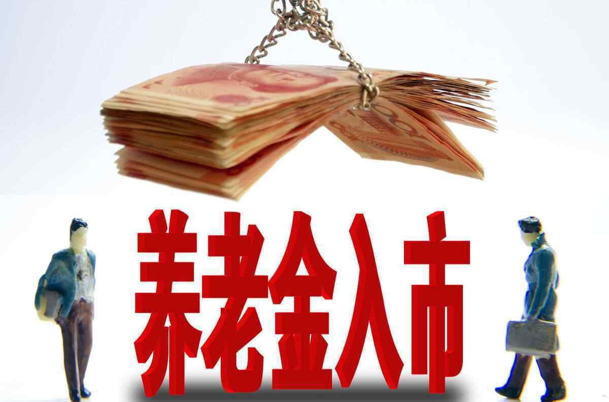 養(yǎng)老金增長(zhǎng) 2021年養(yǎng)老金會(huì)迎來17年連續(xù)增長(zhǎng)，會(huì)有什么新變化嗎？