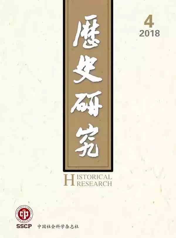 歷史研究 《歷史研究》2018年第4期目錄