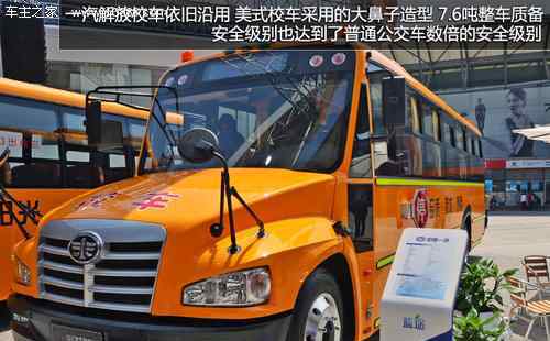 一汽校車 行車預(yù)警助力安全 實拍圖解一汽解放校車