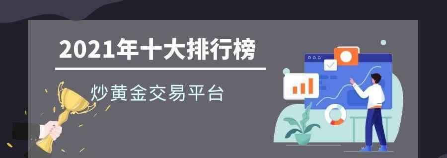 黃金交易平臺排行榜 十大炒黃金交易平臺排行榜