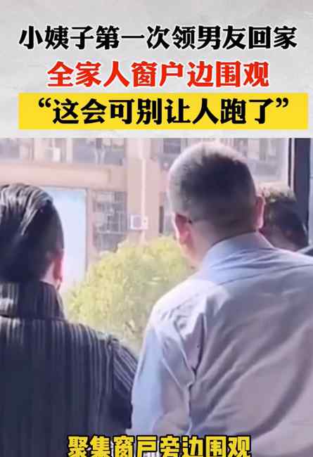 38歲小姨子第一次帶男朋友回家 全家人站窗邊偷看：可別讓人跑了