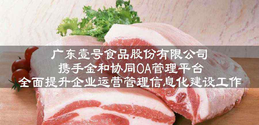 金和協(xié)同 金和協(xié)同oa簽約廣東壹號(hào)食品股份有限公司