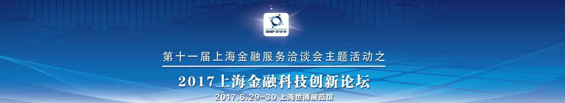 上海金融業(yè)聯(lián)合會(huì) 2017上海國(guó)際金融科技創(chuàng)新與區(qū)塊鏈大會(huì)-百格活動(dòng)