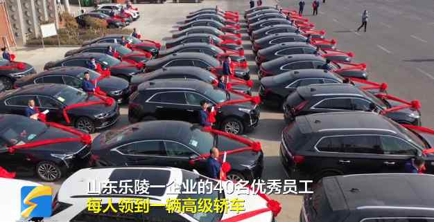 老板給40名員工每人獎勵一輛車 總價值1500萬！網(wǎng)友：還缺人不？