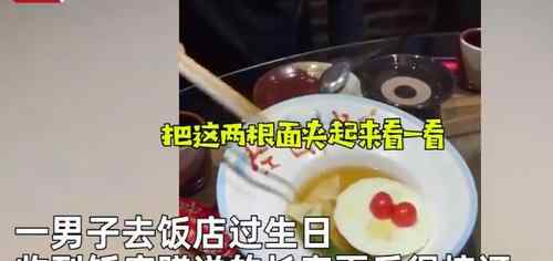 男子去飯店過(guò)生日 收到不足5厘米長(zhǎng)壽面！自嘲：今天都過(guò)不去了