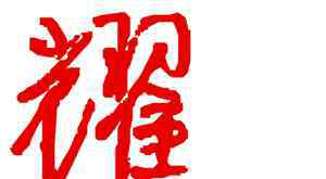 中國(guó)銀行湖南省分行 中國(guó)銀行湖南省分行2019年校園招聘啟動(dòng)！