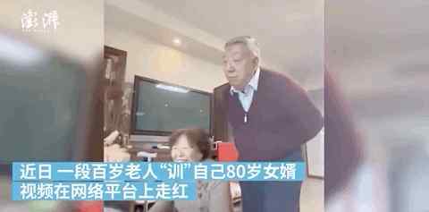 上海80歲女婿被108歲霸氣丈母娘訓(xùn)話 這一幕火了