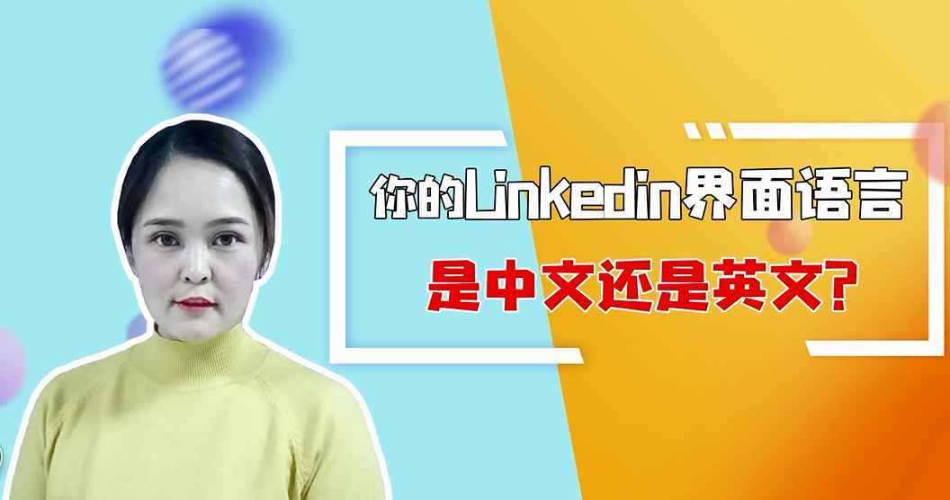 功能英文 你的Linkedin界面語言是中文還是英文？