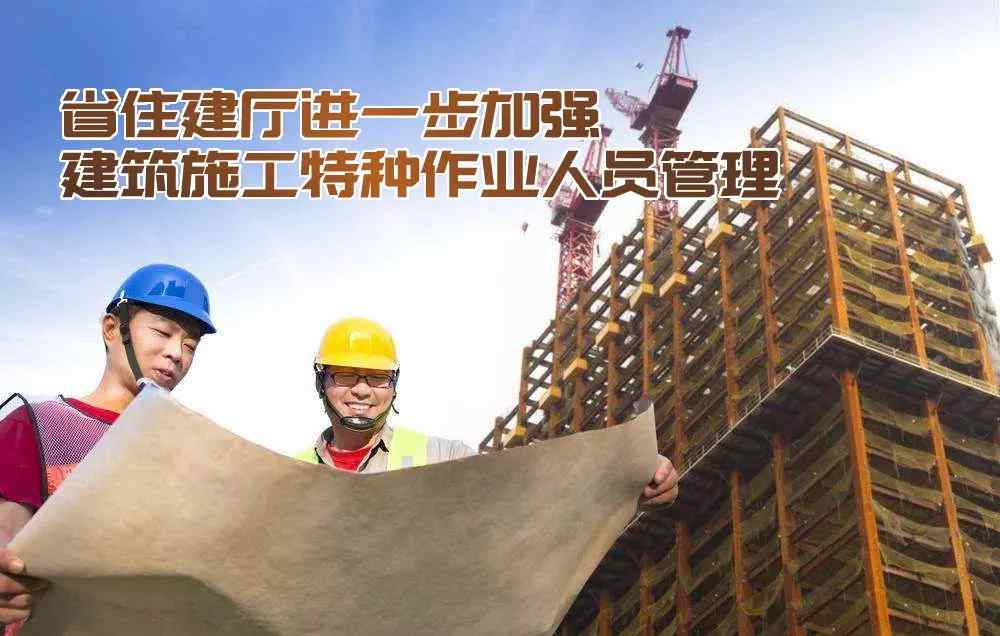 建筑施工特種作業(yè)人員管理規(guī)定 重磅 || 10月1日起陜西省執(zhí)行建筑施工特種作業(yè)人員管理新規(guī)定