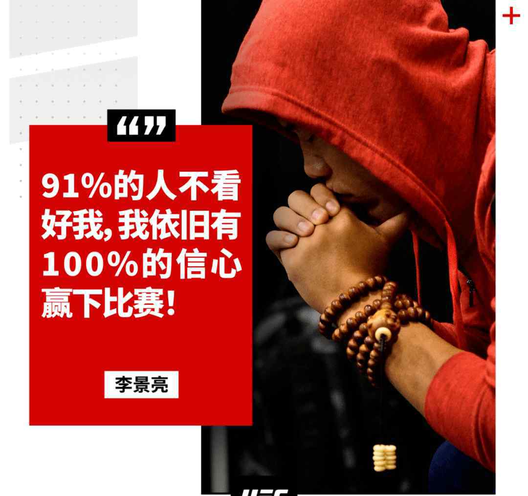 李景亮比賽 賽前專訪 | 李景亮：91%的人不看好我，我依舊有100%的信心贏下比賽！