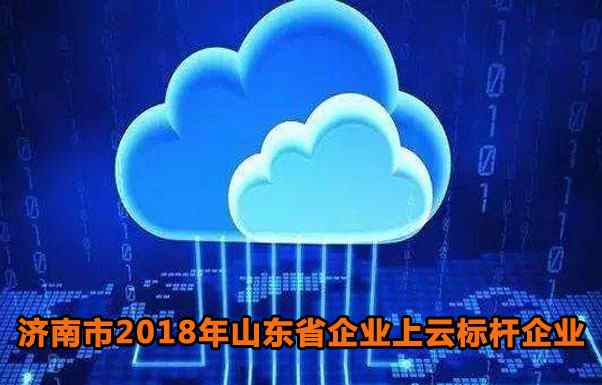 濟南永鼎 濟南市2018年山東省企業(yè)上云標桿企業(yè)獎勵推薦名單