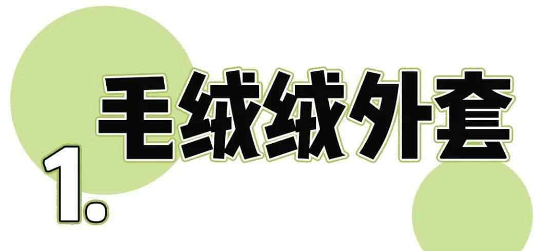 冬天穿衣搭配 穿衣搭配：冬天穿衣記住這3點 ，尤其是第1種 ！太好看了 ！