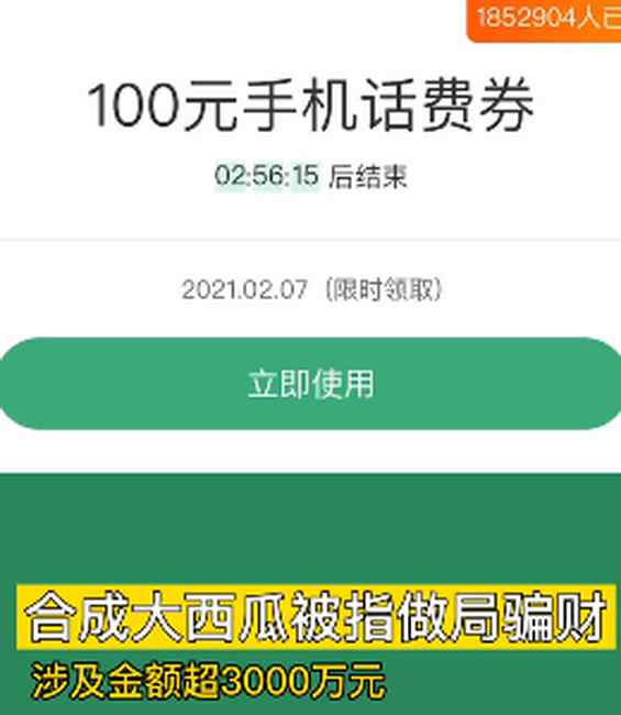 玩合成大西瓜一次被騙19.9元？或超166萬人參與 涉及金額超3000萬元